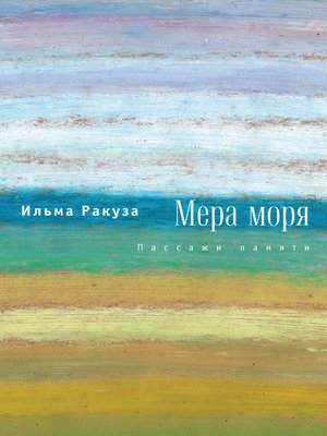 cover image of Мера моря. Пассажи памяти